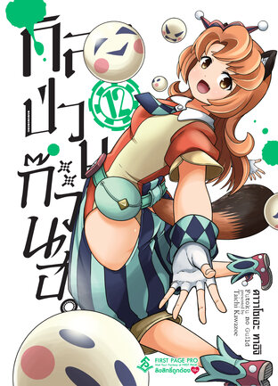 กิลด์ป่วนก๊วนฮา เล่ม 12