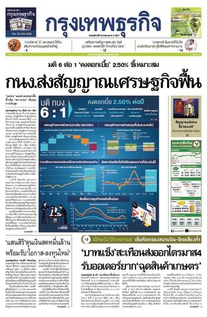 กรุงเทพธุรกิจ วันพฤหัสบดีที่ 22 สิงหาคม พ.ศ.2567