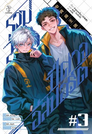 รวมพลราชาปีศาจอีสปอร์ต เล่ม 3