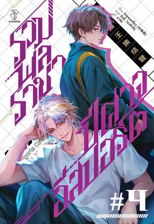 รวมพลราชาปีศาจอีสปอร์ต เล่ม 4