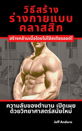 วิธีสร้าง ร่างกายแบบคลาสสิก: สร้างกล้ามเนื้อโดยไม่ใช้สเตียรอยด์! ความลับของตำนาน เปิดเผยด้วยวิทยาศาสตร์สมัยใหม่