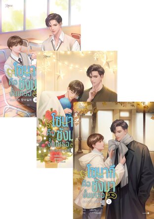 SET โซนากีคือชังมางั้นเหรอ เล่ม 1-4 (จบ)