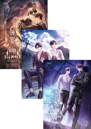 SET ม่านหมอก (ไร้สิ้นสุด) เล่ม 1-3 (จบ)