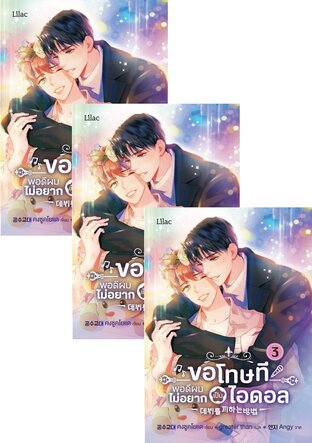 SET ขอโทษที พอดีผมไม่อยากเป็นไอดอล เล่ม 1-5 (จบ)