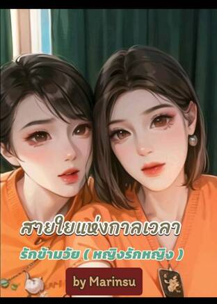 สายใยแห่งกาลเวลา ( รักข้ามวัย)