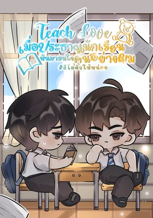 Teach Love เมื่อประธานนักเรียนหันมาสนใจคนอย่างผม #ธีโอติวให้หน่อย