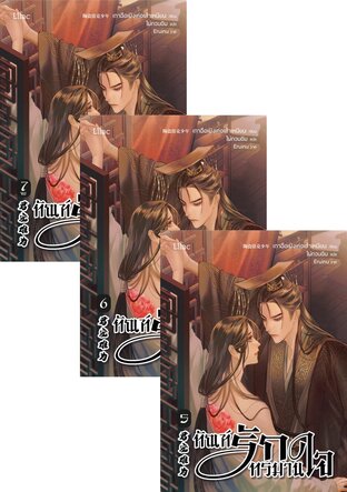 SET ทัณฑ์รักทรมานใจ เล่ม 1-7 (จบ)