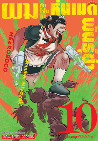 ผมกับโรโบโกะ หุ่นเมดพันธุ์ซ่า เล่ม 10