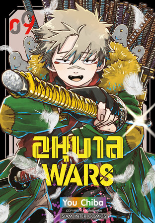 อนุบาล Wars เล่ม 09