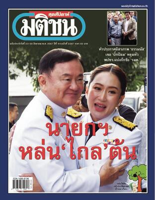 มติชนสุดสัปดาห์ ปีที่ 44 ฉบับที่ 2297