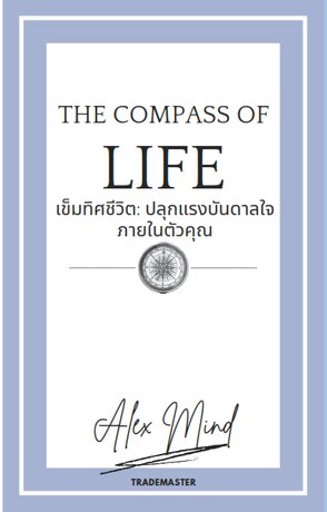 เข็มทิศชีวิต: ปลุกแรงบันดาลใจภายในตัวคุณ