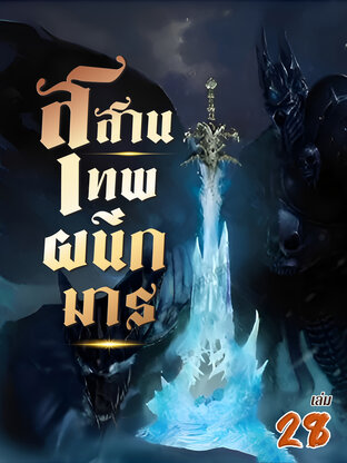 สุสานเทพผนึกมาร เล่ม 28