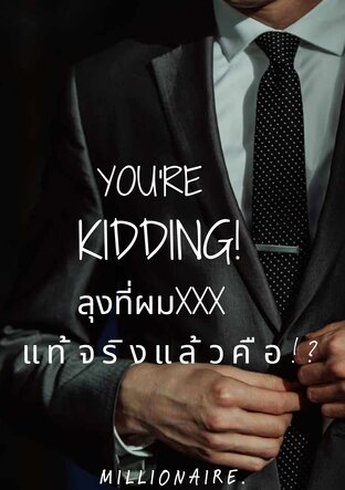 You're kidding! ​|ลุงที่ผมxxx แท้จริงแล้วคือ!?