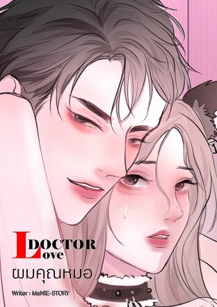 ผมรักคุณหมอ Love Doctor