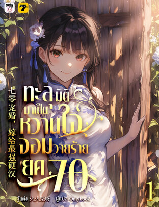 ทะลุมิติมาเป็นหวานใจจอมวายร้ายยุค 70 เล่ม 1