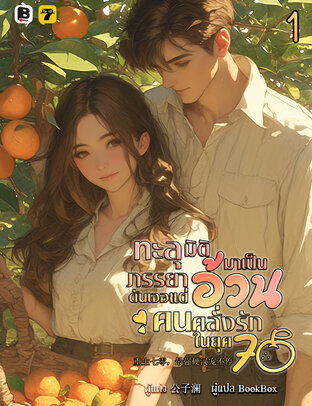 ทะลุมิติมาเป็นภรรยาอ้วนดันเจอแต่คนคลั่งรักในยุค 70 เล่ม 1