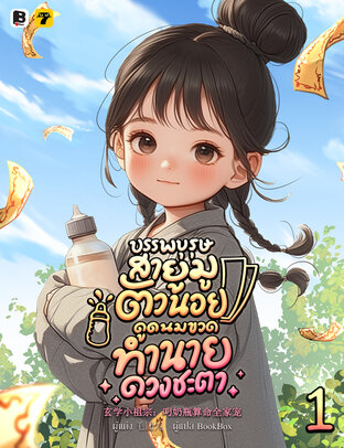 บรรพบุรุษสายมูตัวน้อย ดูดนมขวดทำนายดวงชะตา เล่ม 1