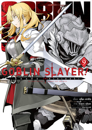 ก็อบลิน สเลเยอร์! (Goblin Slayer!) เล่ม 9 (ฉบับการ์ตูน)