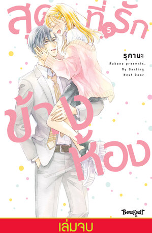 สุดที่รักข้างห้อง My Darling Next Door 5 (เล่มจบ)