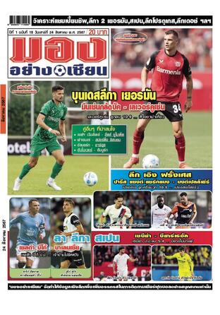 มองอย่างเซียนรายวัน วันเสาร์ที่ 24 สิงหาคม พ.ศ.2567