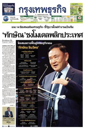 กรุงเทพธุรกิจ วันศุกร์ที่ 23 สิงหาคม พ.ศ.2567