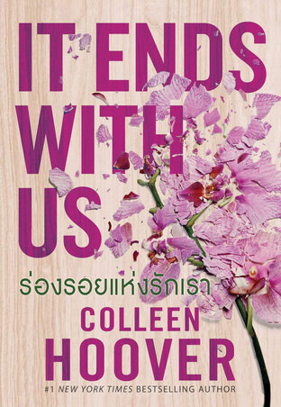 ร่องรอยแห่งรักเรา (It Ends with Us)