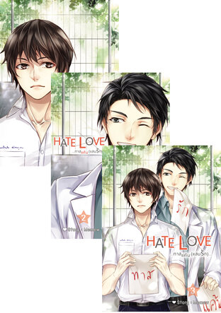 SET ็HATE LOVE ทาสแค้น..แสนรัก [พี่หมอน้ำฝน]