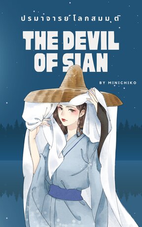 THE DEVIL OF SIAN : ปรมาจารย์โลกสมมุติ