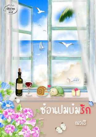 ซ่อนปมบ่มรัก