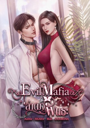 Evil Mafia ล่า(ม)พันธะ