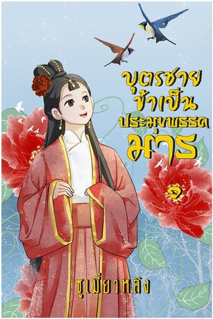 บุตรชายข้าเป็นประมุขพรรคมาร เล่ม 1