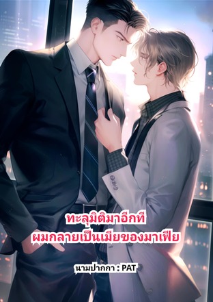 ทะลุมิติมาอีกทีผมกลายเป็นเมียของมาเฟีย