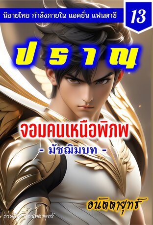 ปราณ จอมคนเหนือพิภพ ภาคมัชฌิมบท เล่มที่ 13 (241-260)