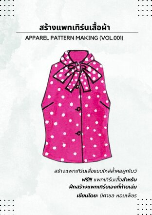 สร้างแพทเทิร์นเสื้อผ้า (Apparel Pattern Making) Vol.001