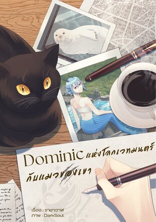 Dominic แห่งโลกเวทมนตร์กับแมวของเขา