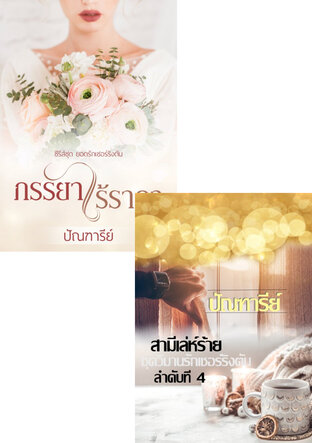 SET ตระกูลเชอร์ริงตัน (สามีเล่ห์ร้าย + ภรรยาไร้ราคา)