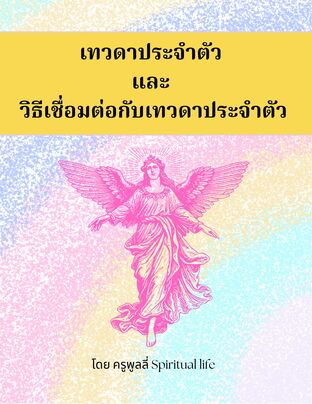 เทวดาประจำตัว และการเชื่อมต่อกับเทวดาประจำตัว