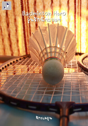 Badminton Hero วุ่นรักนักแบดฯ