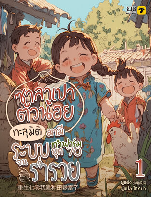 ซาลาเปาตัวน้อย ทะลุมิติมามีระบบทำฟาร์มยุค 70 จนร่ำรวย เล่ม 1