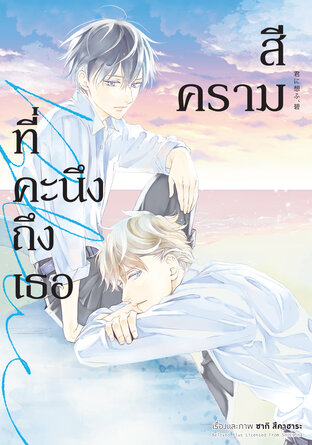 สีครามที่คะนึงถึงเธอ (จบในเล่ม)