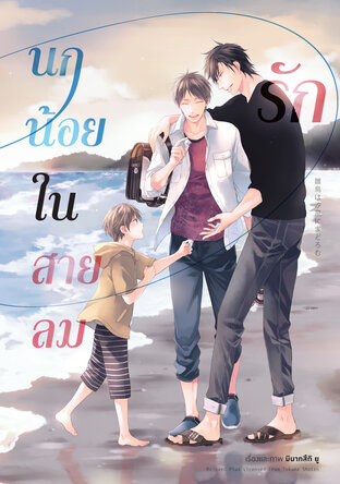 นกน้อยในสายลมรัก (จบในเล่ม)