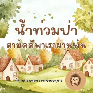 น้ำท่วมป่า สามัคคีพาเราผ่านพ้น