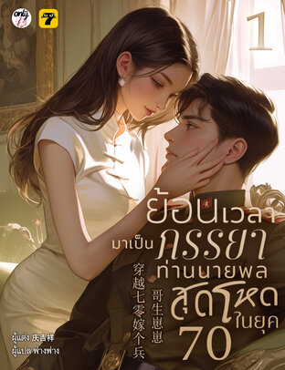 ย้อนเวลามาเป็นภรรยาท่านนายพลสุดโหดในยุค 70 เล่ม 1