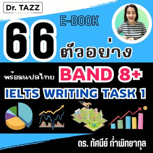 66 ตัวอย่าง IELTS Writing Task 1 BAND 8+  (พร้อมแปลไทย)