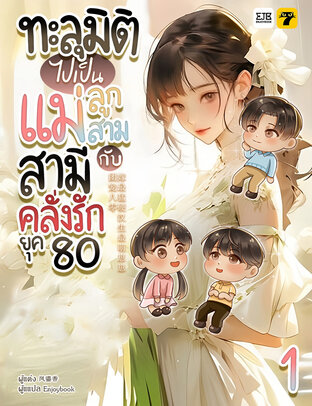 ทะลุมิติไปเป็นแม่ลูกสามกับสามีคลั่งรักยุค 80 เล่ม 1