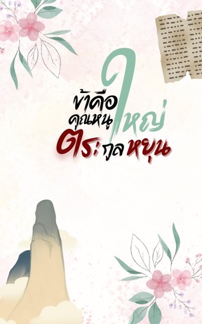 ข้าคือคุณหนูใหญ่ตระกูลหยุน เล่ม 2