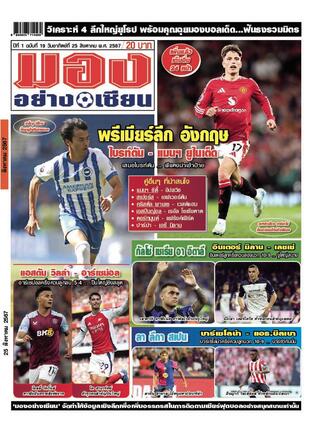 มองอย่างเซียนรายวัน วันอาทิตย์ที่ 25 สิงหาคม พ.ศ.2567