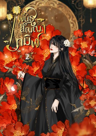 พันธสัญญาทมิฬ เล่ม 2