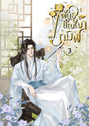 พันธสัญญาทมิฬ เล่ม 3 (จบ)