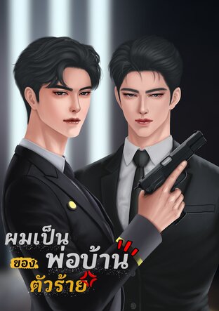 ผมเป็นพ่อบ้านของตัวร้าย [BL]